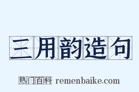 三用韵造句是什么意思的图片